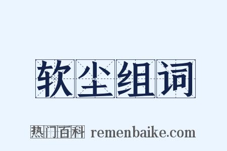 软尘组词是什么意思的图片